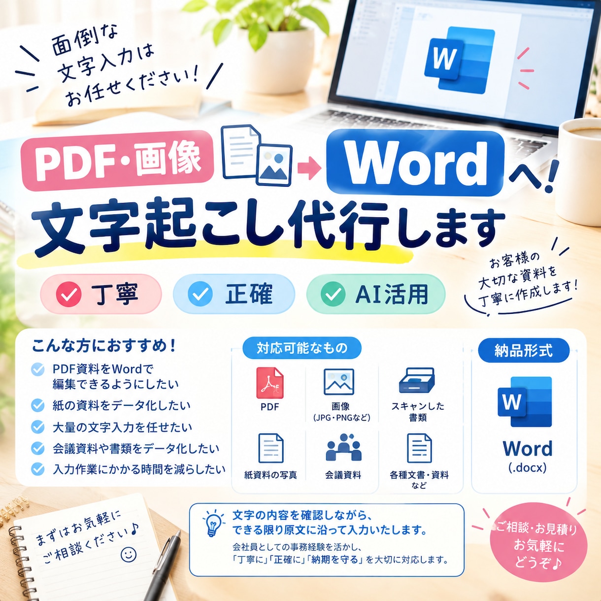 PDF・画像の文字起こしWordで丁寧に作成します 丁寧・正確にWordへ文字起こしします イメージ1