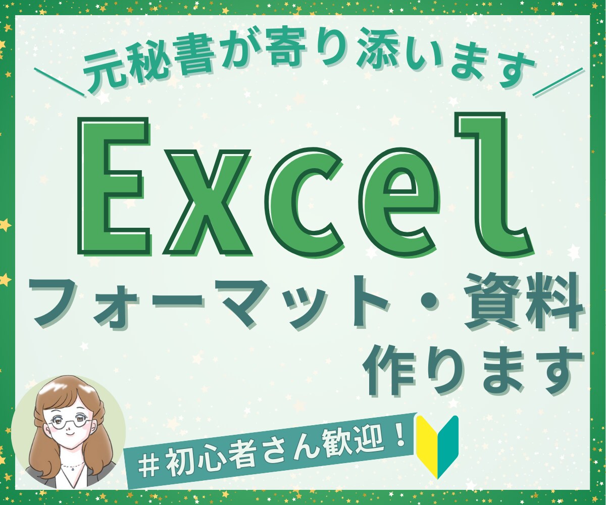 元秘書✨Excel資料、あなたの望む形で作成します 大手企業で経理や人事を経験！使いやすい＆わかりやすい資料作成 イメージ1