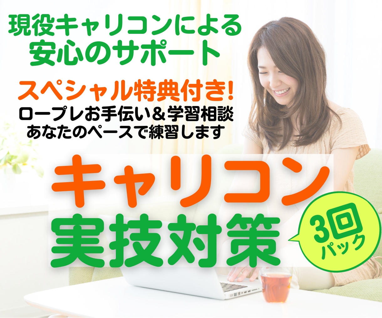 3回パック★キャリコンロープレ練習の相手役やります 特典動画をプレゼント！プロから継続して学びたい方へ イメージ1