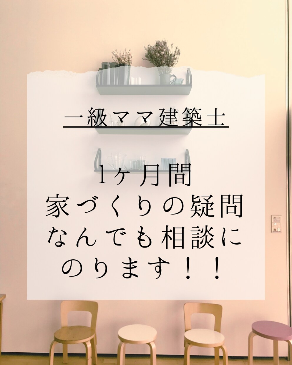 １ヵ月間、家づくりのご相談に乗ります 【２児の一級建築士ママ】あなたの家づくりを並走します！ イメージ1