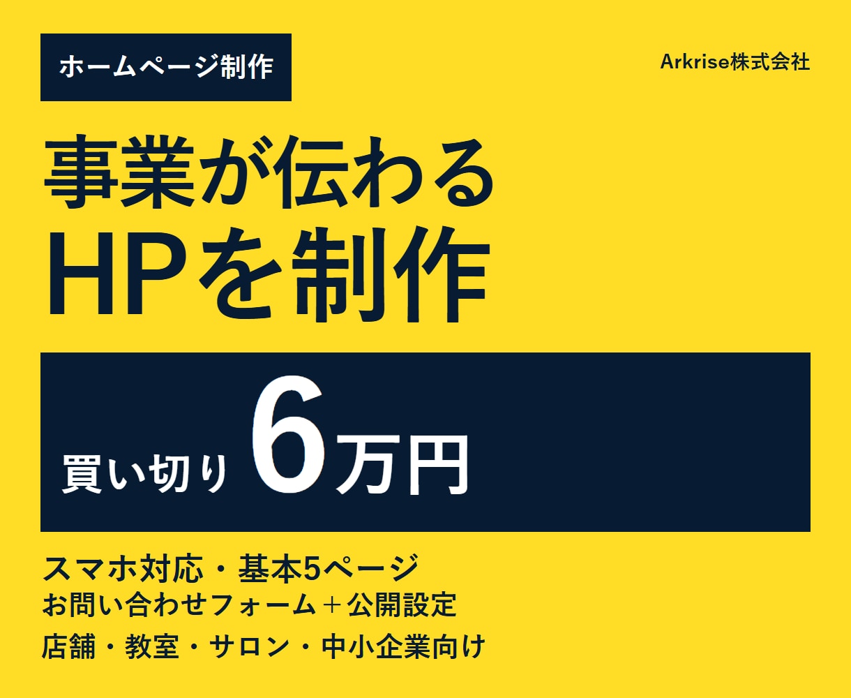 事業に合うホームページを6万円で制作します スマホ対応・基本5ページ・公開設定までまとめて対応 イメージ1