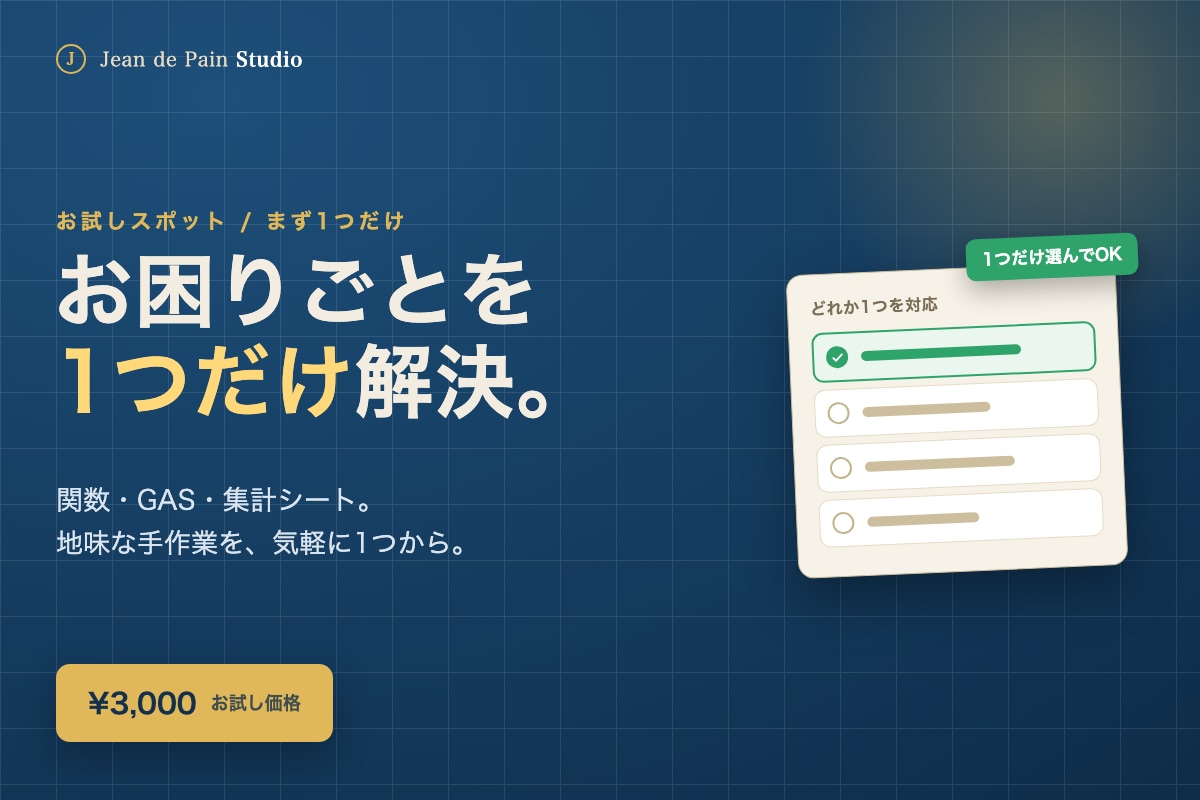 スプレッドシートのお困りごとを1つだけ解決します 関数・GAS・集計シート、小さな手作業を1つだけ気軽に イメージ1