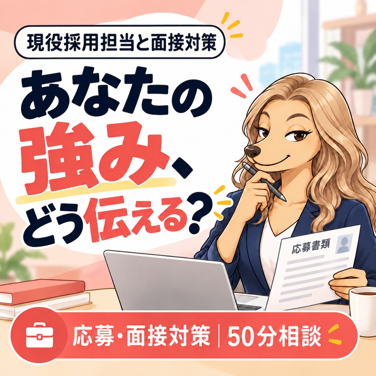現役採用担当があなたの応募・面接対策を支援します 「うまく話す」より「伝わる」｜あなたの強みを一緒に整理 イメージ1