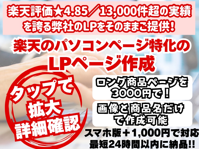 楽天市場特化パソコン用商品ページ魅力的に制作します 画像1〜10枚でこの価格です♪無制限の修正後でも全額返金可能 イメージ1