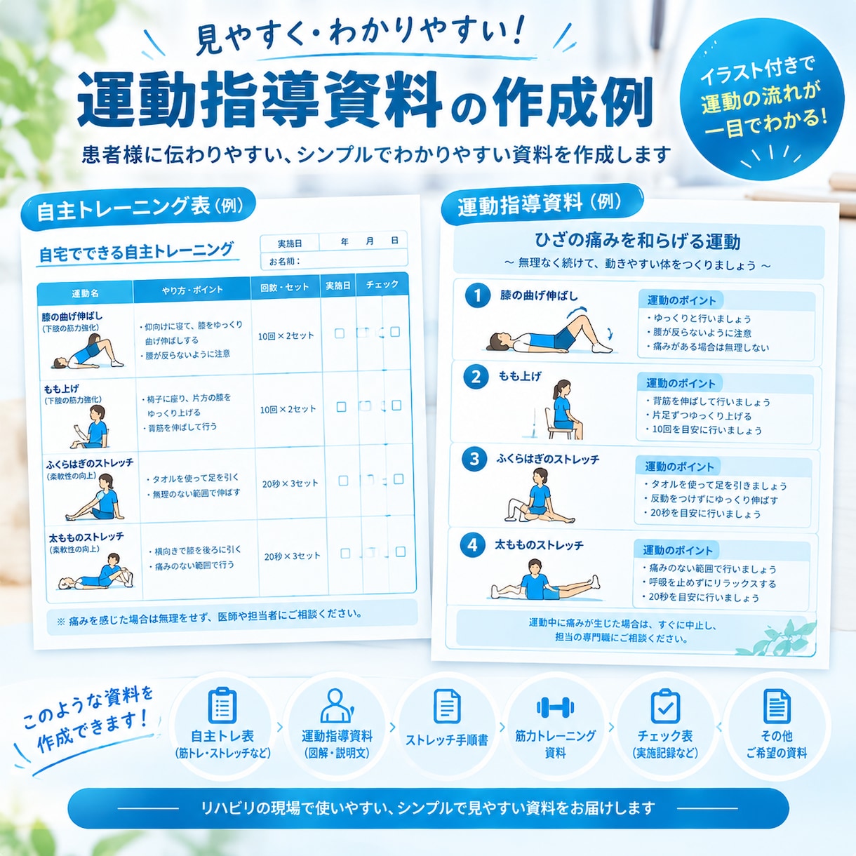リハビリテーション自主トレ表を作成します 患者様に伝わりやすい運動指導資料の作成 イメージ3