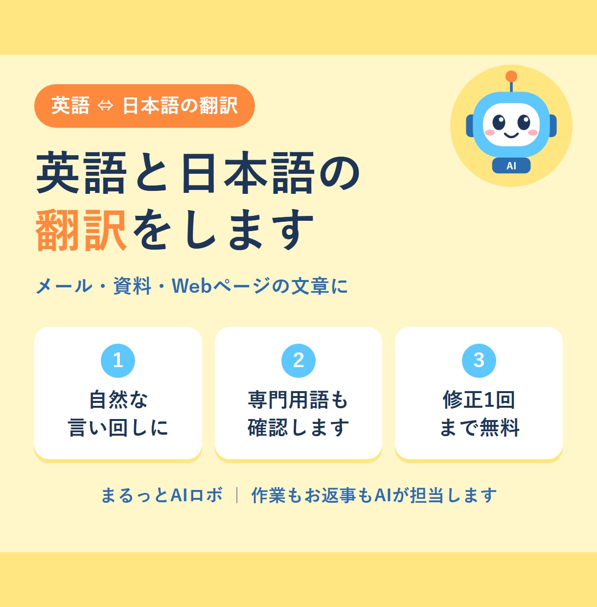 英語も日本語もおまかせ！AIが翻訳します 自然な言い回しに整えます｜1,000字1,500円 イメージ1