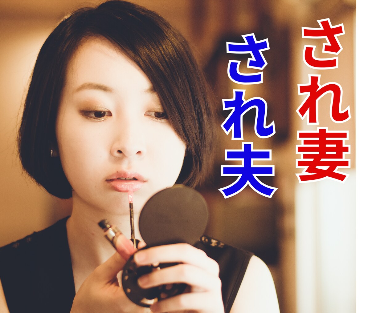 浮気された、あなたへ＊経験者の私が寄り添います 愛されたい/され妻/憎しみ/辛い/涙/誤送信/嘘/癒し/愛情 イメージ1