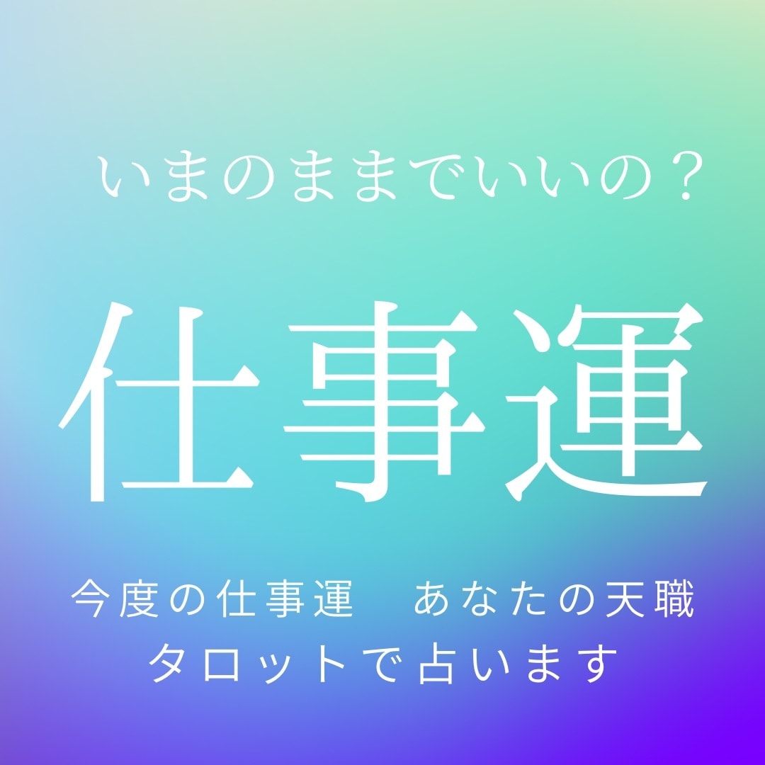 転職や今の仕事について占います 転職で悩んでたり、今のお仕事でのお悩み聞かせてください イメージ1