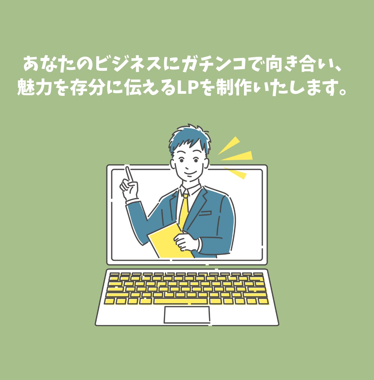 コスパ◎WordPressでLP制作いたします 【戦略的デザイン】あなたのビジネスの魅力を伝えるLP イメージ2