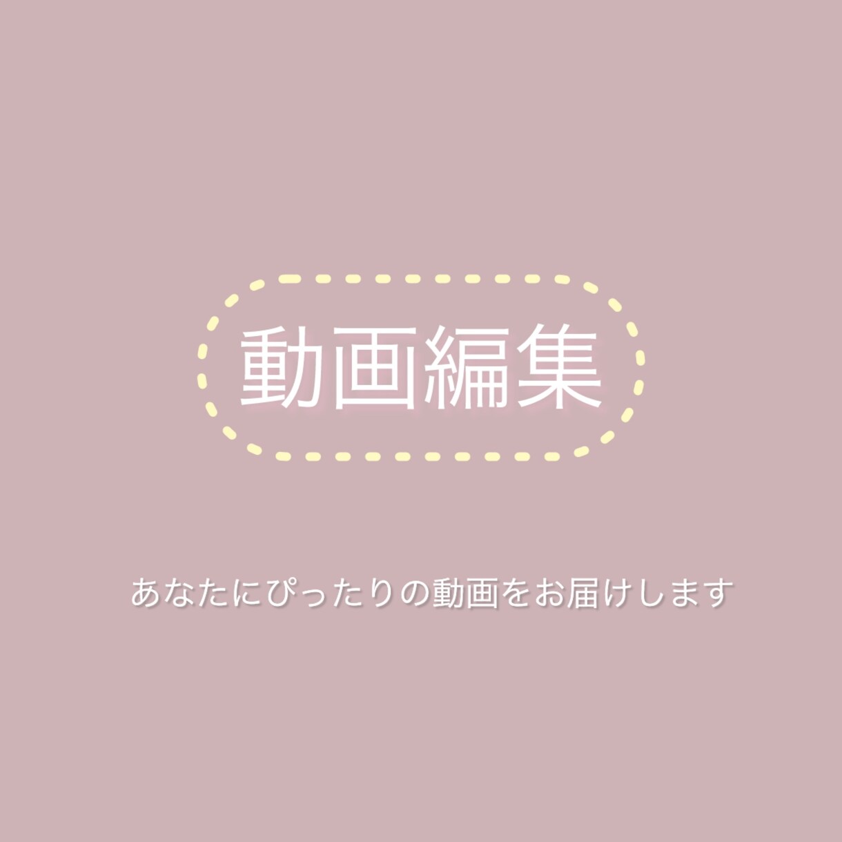 お好きな雰囲気の動画編集をします あなたにぴったりな雰囲気で動画を作ります！ イメージ1
