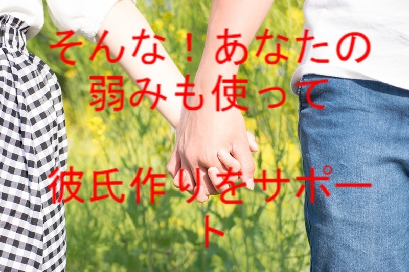一度も恋愛経験のない人へ！彼氏の作り方教えます 科学的な方法で、あなたに向いてる彼氏作りの方法がわかります！ イメージ4