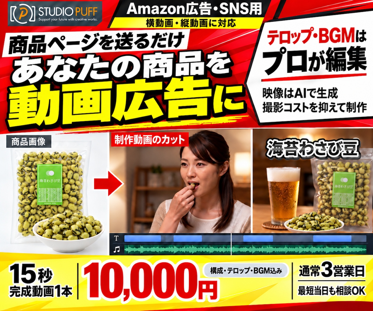 商品ページを送るだけ！プロが動画広告を制作します AmazonやSNSで商品の魅力を伝えて売上アップをサポート イメージ1
