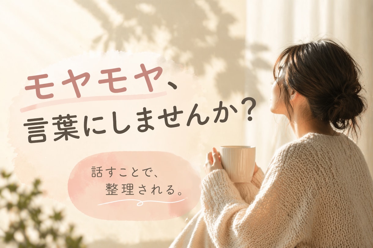 このままでいいの？モヤモヤを一緒に整理します 自分で考え、納得して選ぶための自己理解をサポート イメージ1