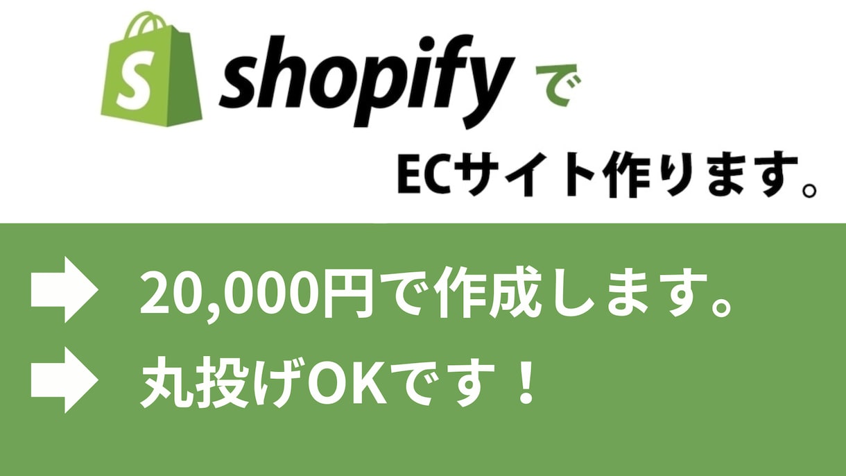 ShopifyであなただけのECサイト制作します 丁寧なヒアリングでイメージ通りに仕上げます。 イメージ1