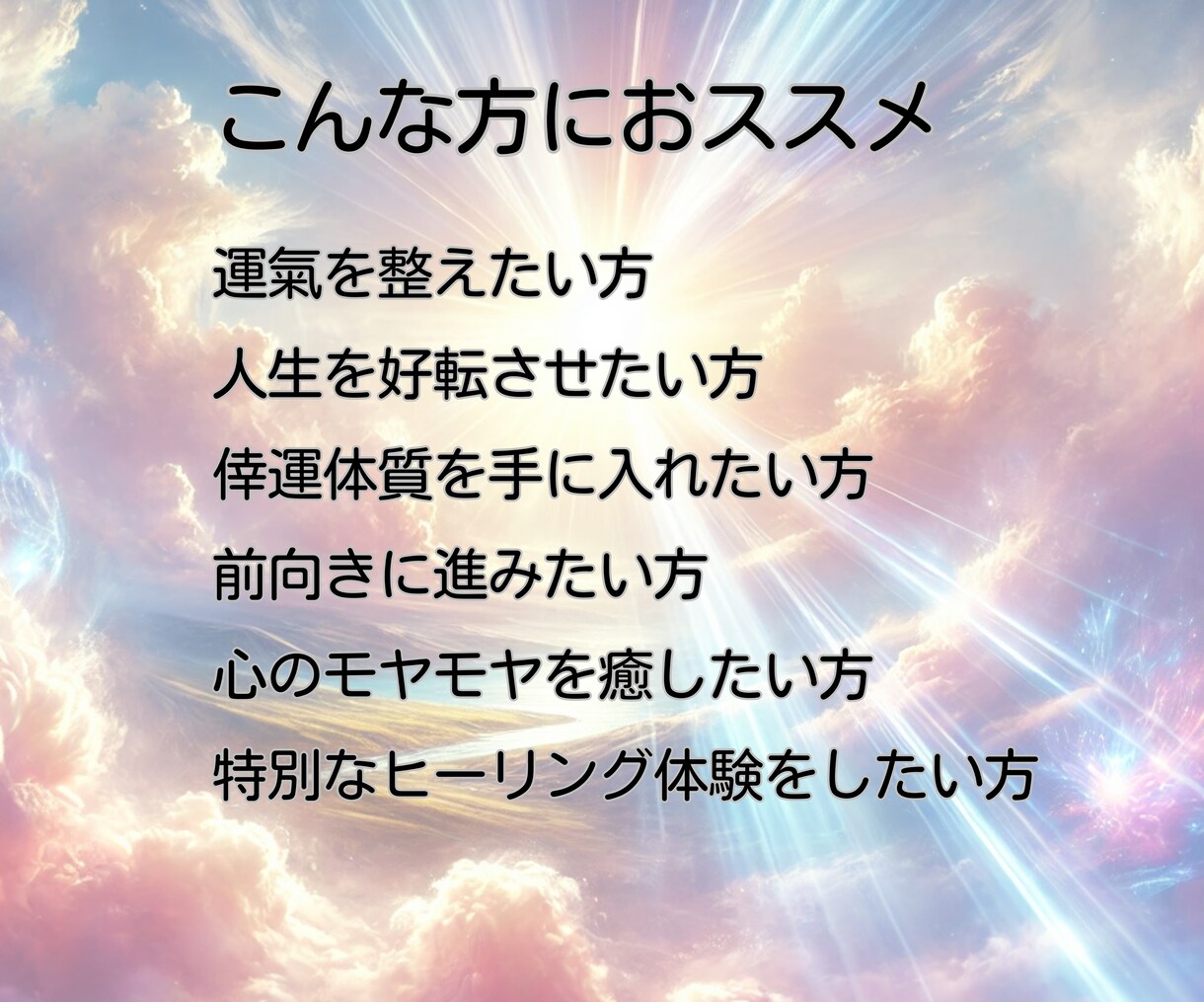 ツイてないあなたへ♡　幸運体質へと開運します ★神様から直伝の「開運の儀式」で魂に光を届けます★ イメージ4