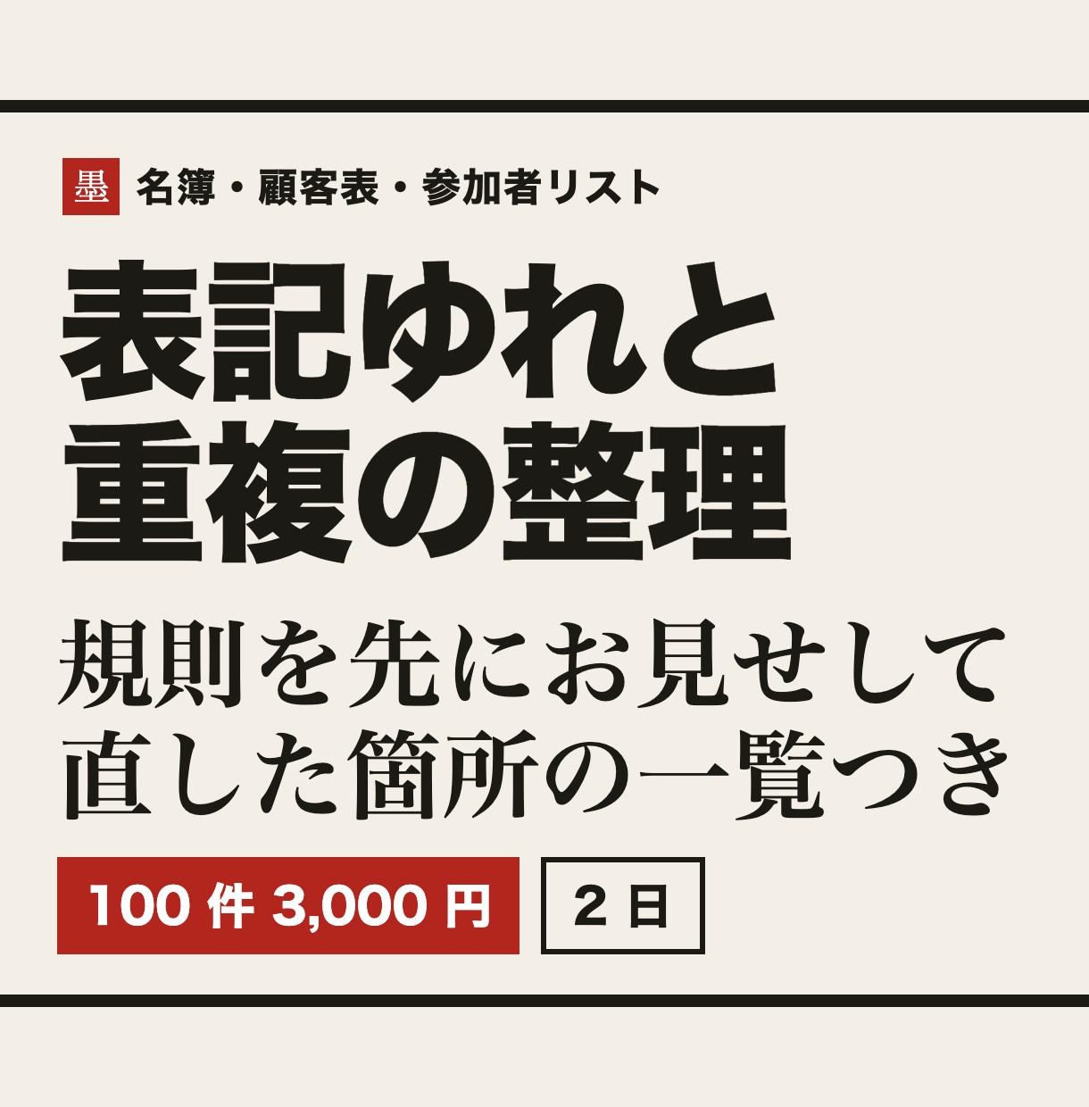 Excelの名簿の表記ゆれと重複を整理します 規則を先にお見せし、直した箇所の一覧つきで納品 イメージ1