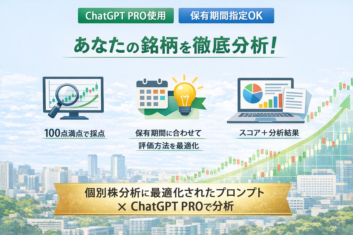 ChatGPT "Pro"で個別株を分析評価します オリジナルプロンプト使用、保有期間指定可で予測精度アップ！ イメージ1