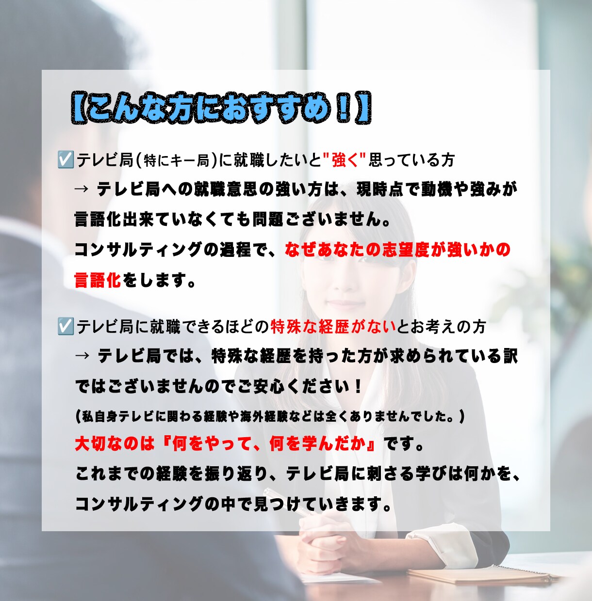キー局員がテレビ局への就職をサポートします 地方大学でもキー局累計6社内定の実績で内定の取り方を伝えます イメージ3