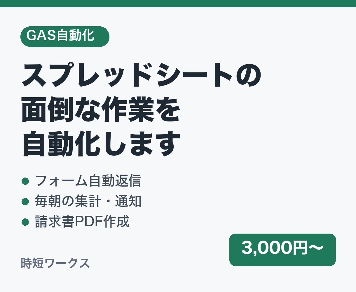 スプレッドシートの面倒な作業をGASで自動化します フォーム連携・定期集計・PDF作成もお任せください イメージ1