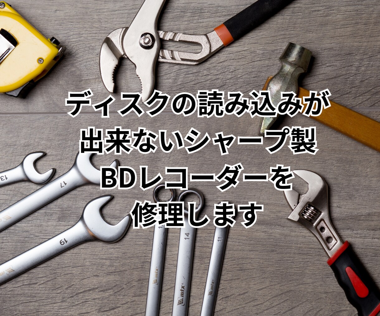 シャープBDのディスク読み取り不良を修理します 「ディスクを読み込みできませんでした」でお困りですか！？ イメージ1