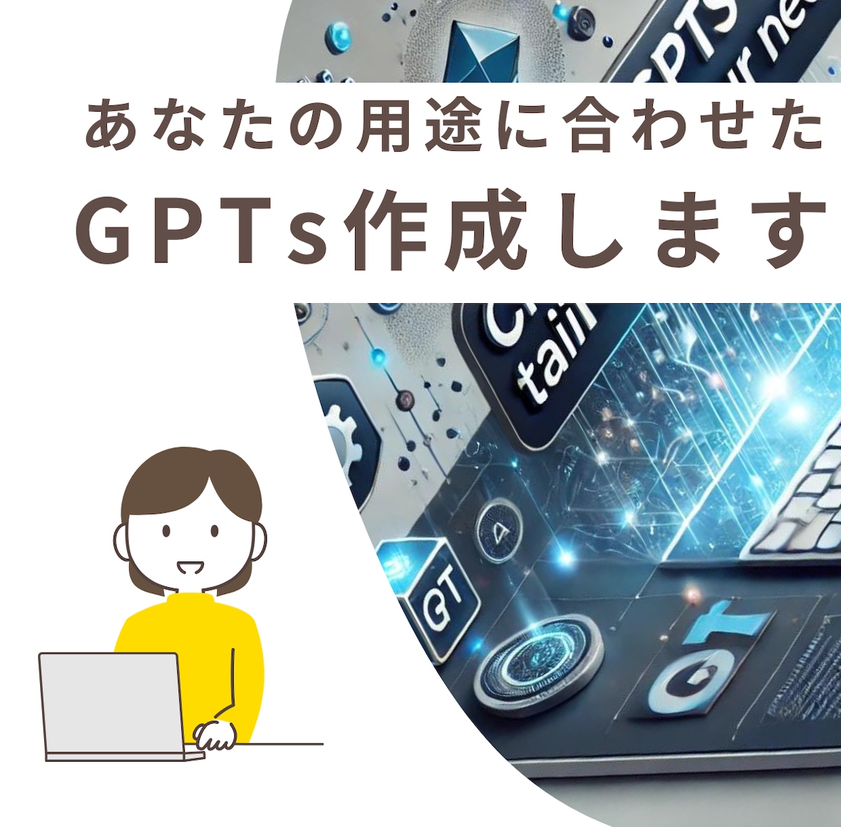 ご希望の用途で使える「GPTs」を作成します 【法人AI研修講師・70以上の制作実績】カスタム調整GPTs イメージ1