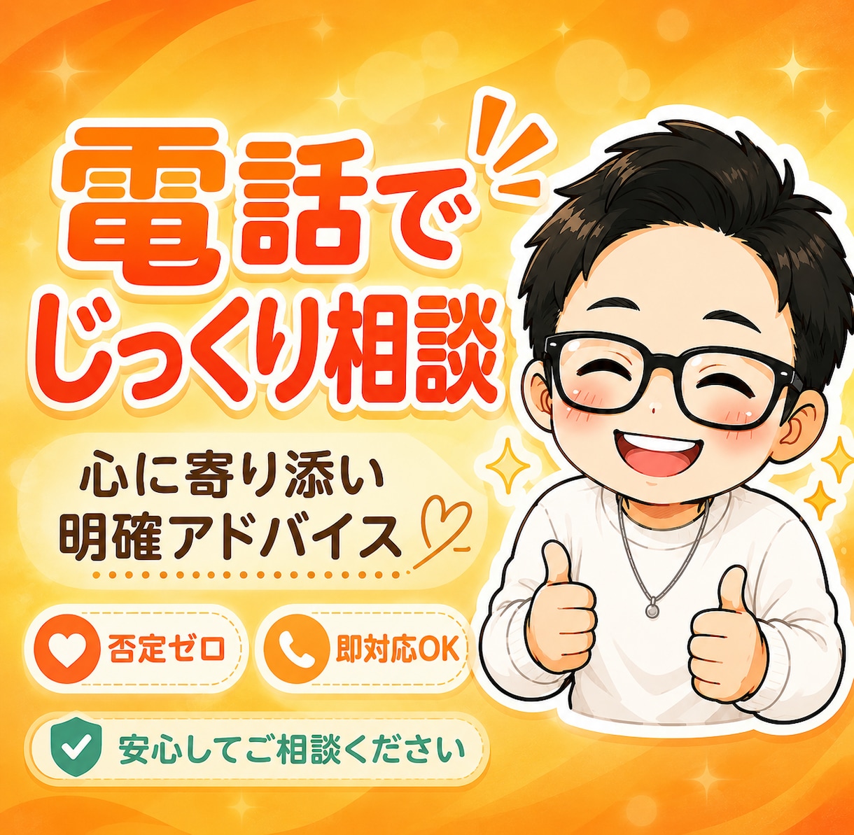 愚痴や悩み事聞きます、助けます あなたの心にフラットに寄り添います。 イメージ1