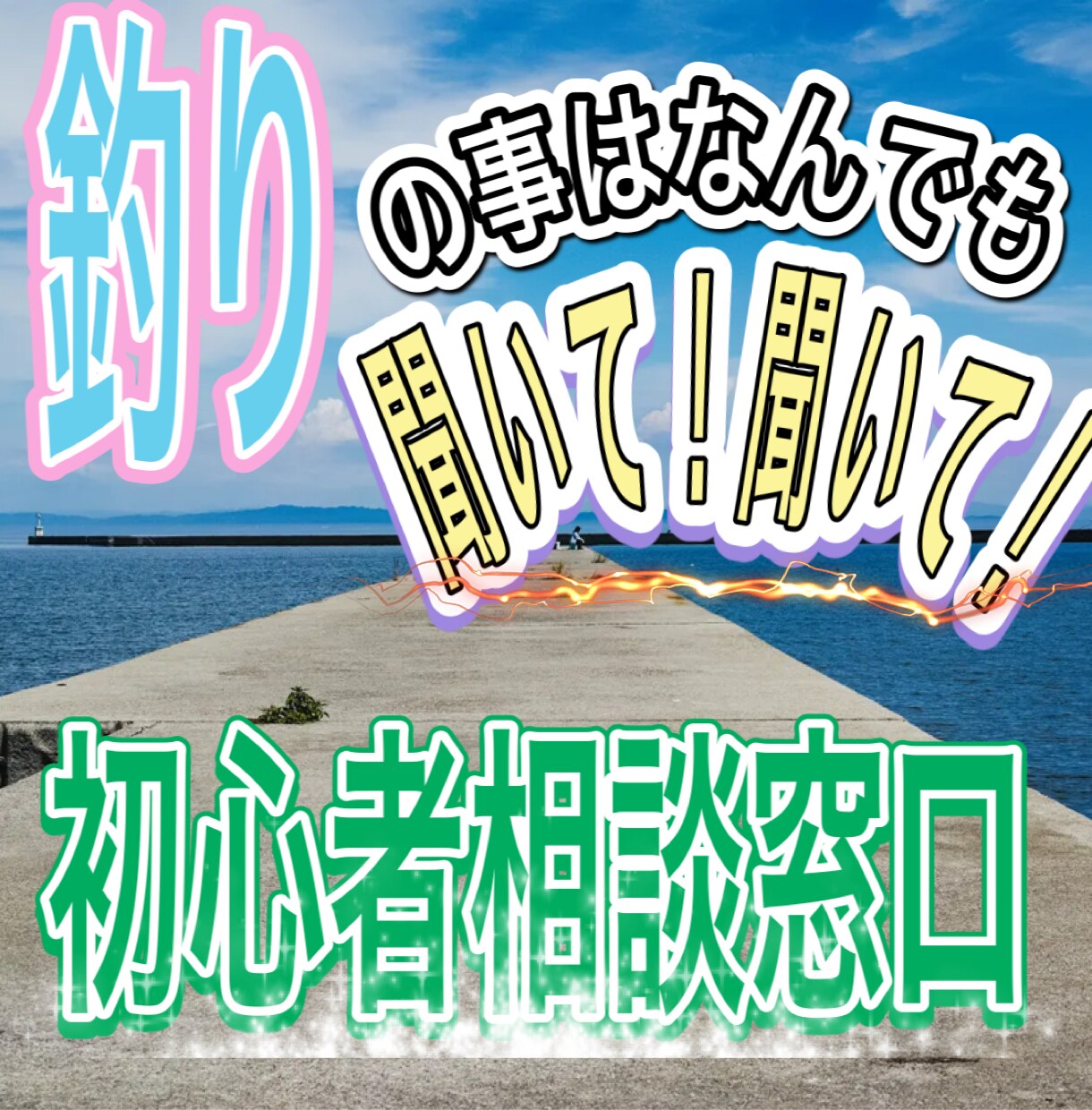 釣り初心者の方、お困り事を究極解決いたします 釣り初心者！釣り始めたい方が使うアドバイザー イメージ1