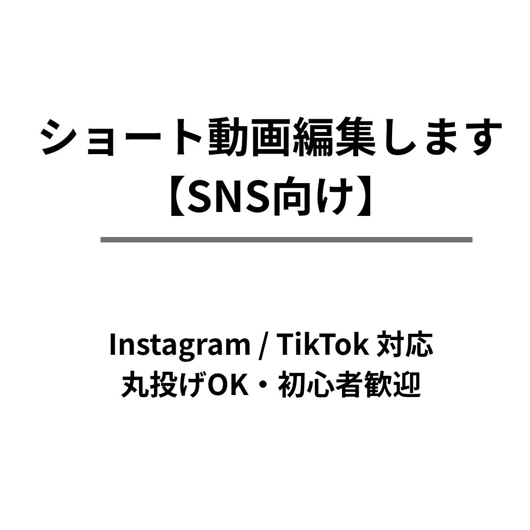 SNS用ショート動画を丁寧に編集します 【先着3名様｜実績作り特典あり】ショート動画を編集します イメージ1