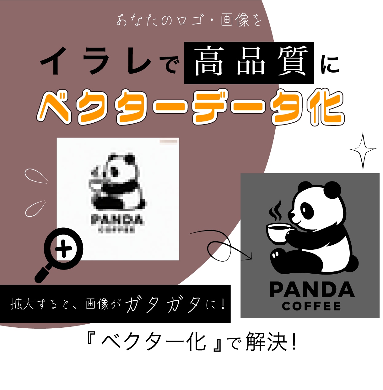 あなたのロゴ・画像をベクターデータ化します 依頼初心者さんにやさしいサービス★高品質★ イメージ1