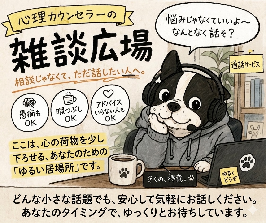 心理カウンセラーが寄り添わないトーク枠やってます 重い悩み以外のガス抜き、暇つぶしにお付き合いします イメージ1