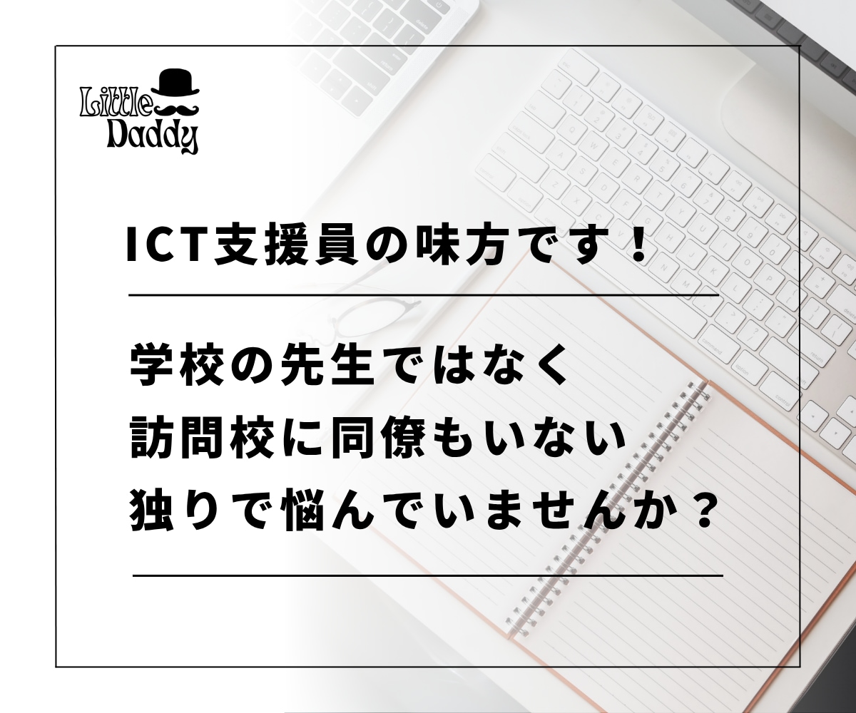 ICT支援員の悩み・課題の解決方法を一緒に探します 10年以上の経験があるベテラン支援員が親身に相談・アドバイス イメージ2