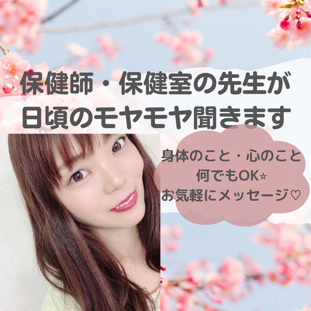 1時間★保健師・保健室の先生が話聞きます 1時間チャットOK！保健室の先生の経験からお話し聞きます。 イメージ1
