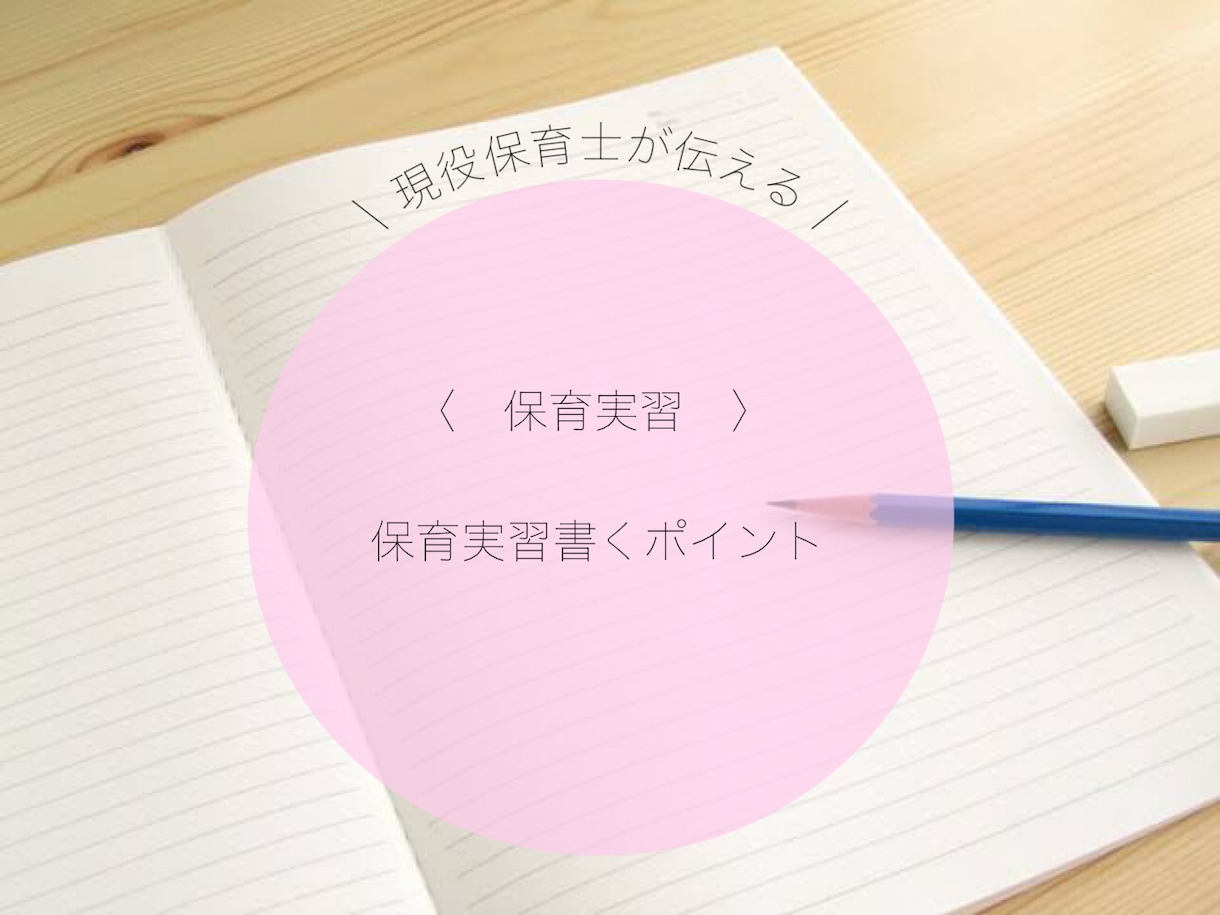 保育実習生のお悩み相談乗ります 現役保育士が実習記録の書き方を丁寧にお伝えします！ イメージ1