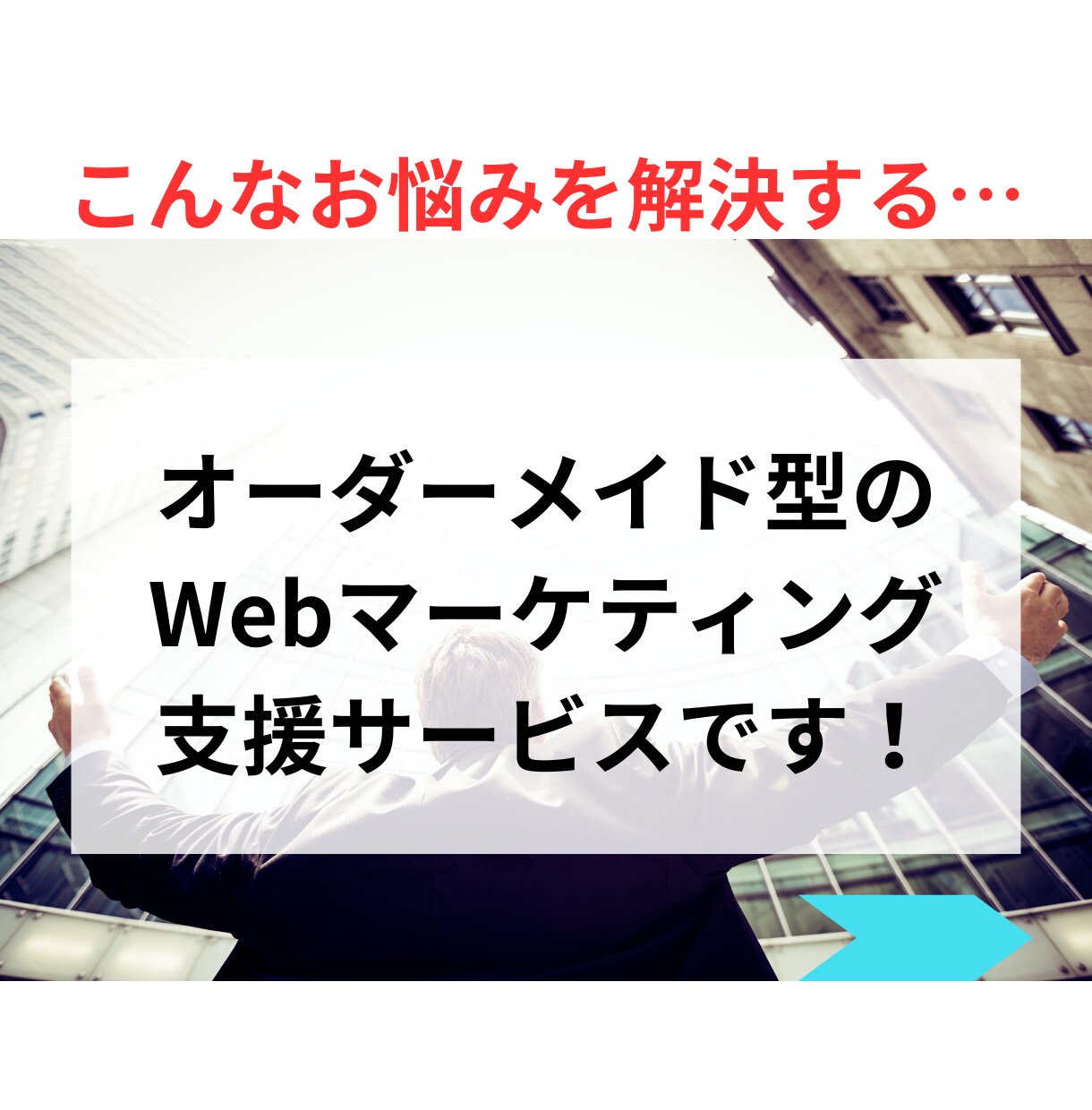 御社だけのweb集客戦略をオーダーメイドで作ります SNSやLINEを味方に！個人事業のための集客プランを構築 イメージ3