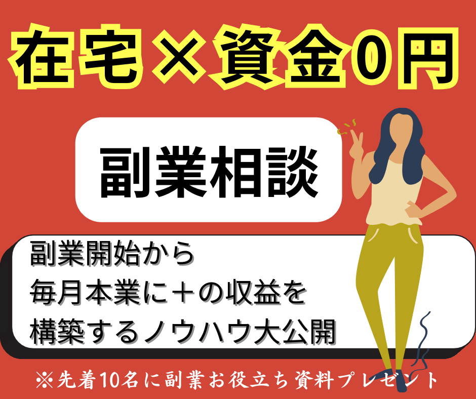 在宅でやるならこれしかない！副業ノウハウ伝授します 副業初心者から本業を超えるビジネス構築！完全解説！ イメージ1