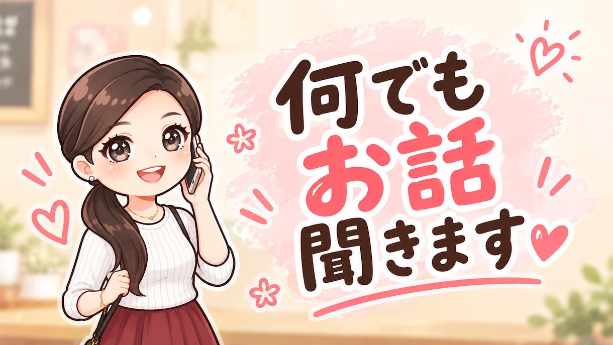 心の休憩所 何でもお話聞きます 少しお話しながら気持ちの整理しませんか？ イメージ1