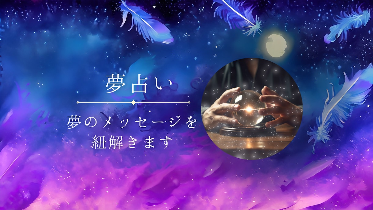 夢のメッセージを紐解きます 夢の謎を解明し、未来への手がかりを見つけます イメージ1