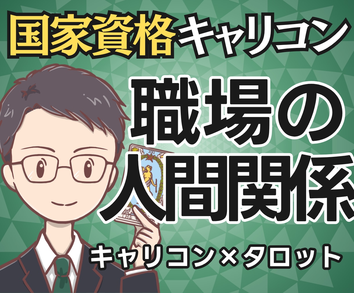 我慢？離れる？国家資格キャリコンが人間関係占います 【期間限定3000円】相手の本音と次の一歩まで鑑定書で提示 イメージ1