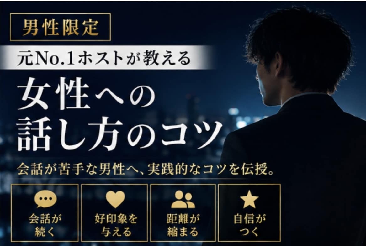 男性限定‼️元ホストが話し方伝授します 女性との会話が苦手な男性へ、実践的なコツを伝授 イメージ3
