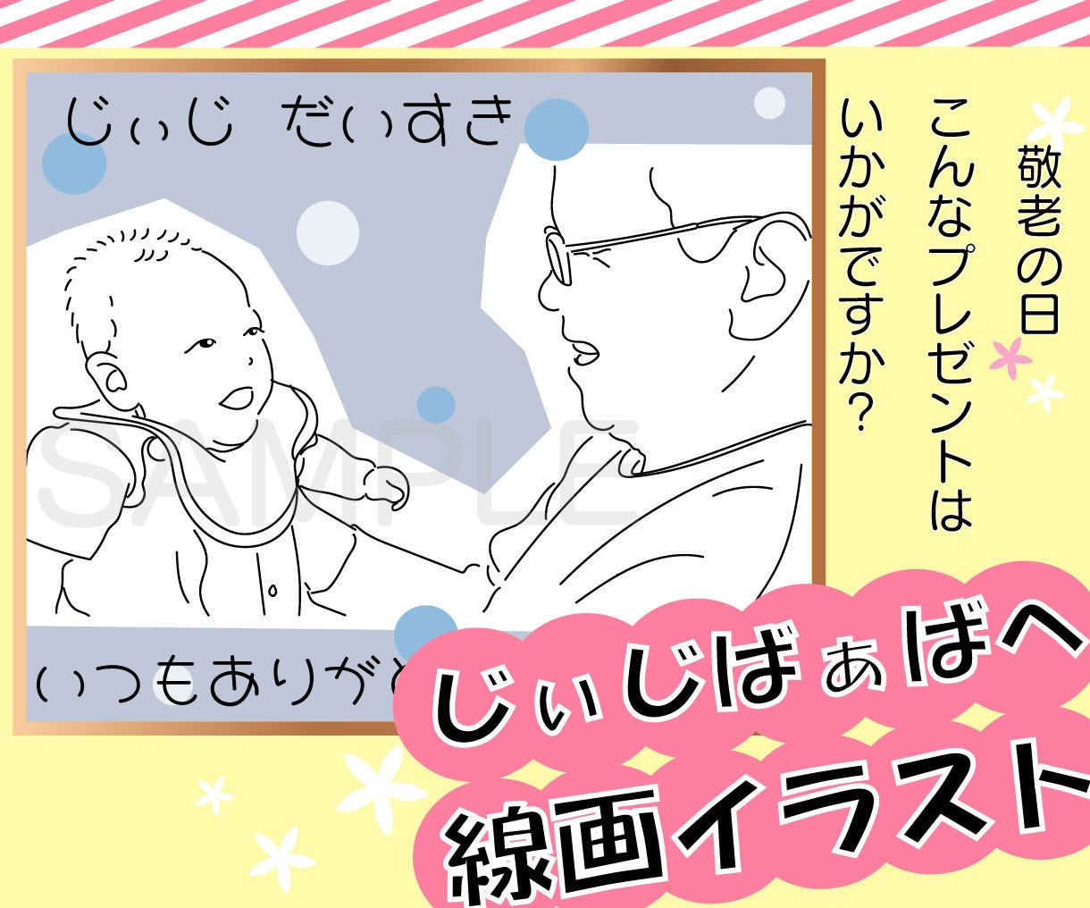 敬老の日などに！じぃじ・ばぁばのイラスト描きます 人物2名様1,500円！イラストで贈る新しいプレゼント♪ イメージ1