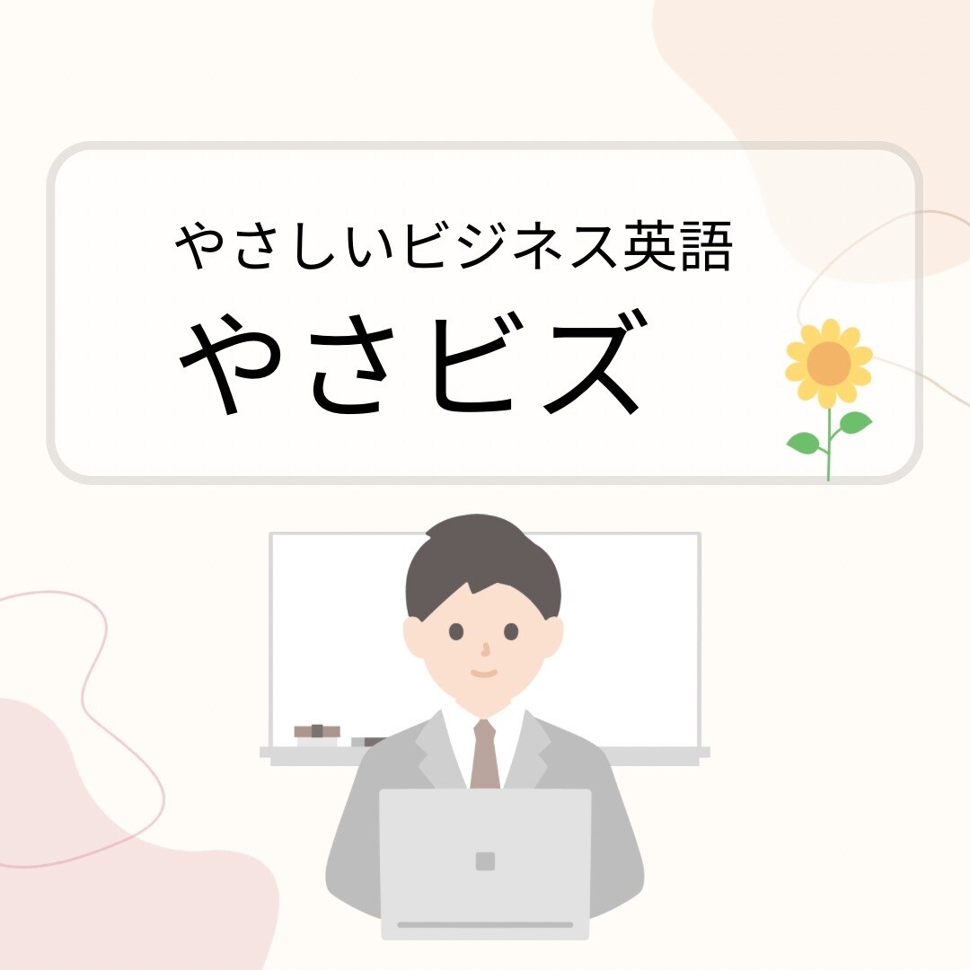 初心者歓迎！やさしいビジネス英語を伝授します すぐに使える英語をやさしくサポートします。 イメージ1