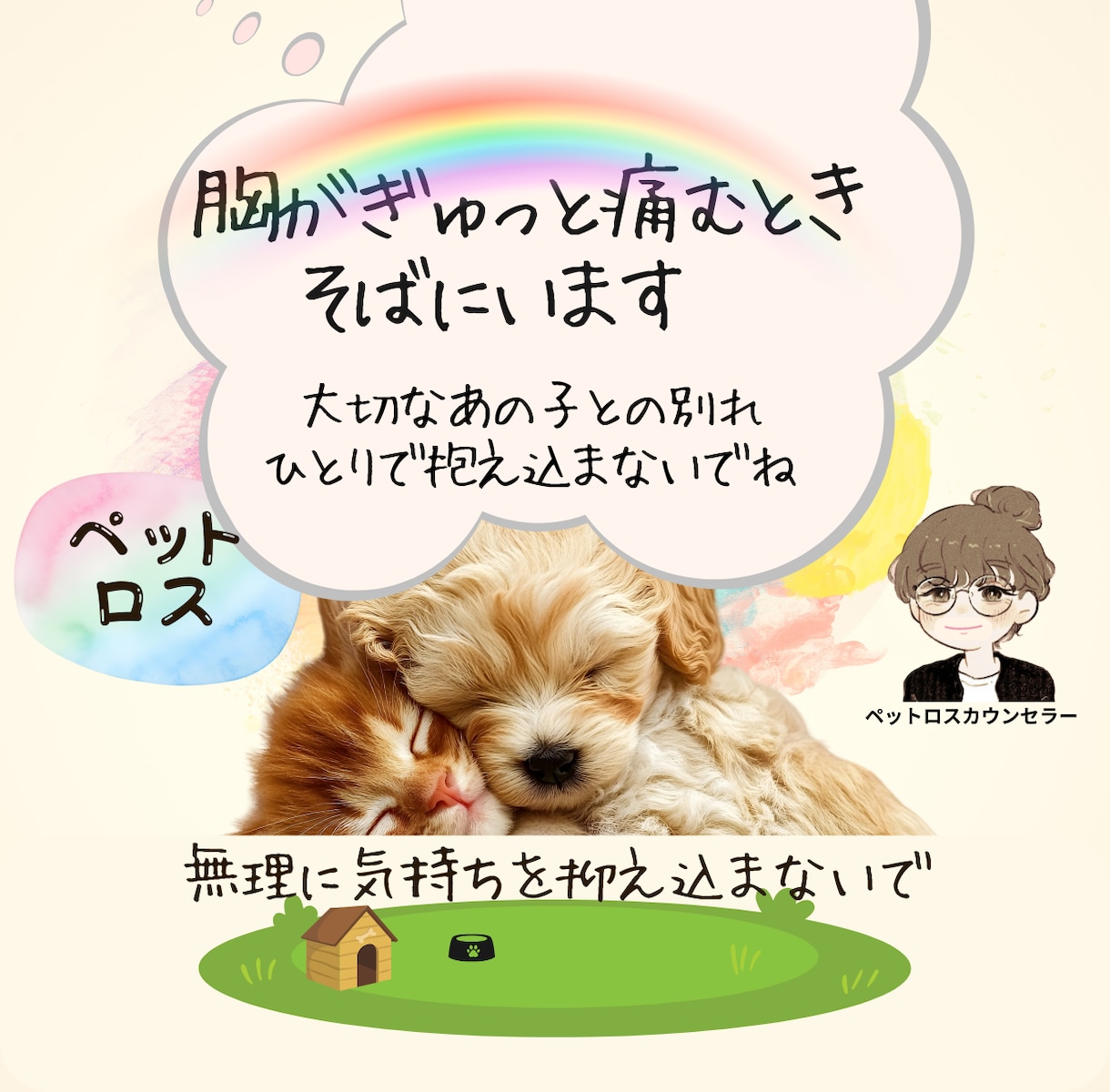 愛するペットとの辛い別れ！お話聴きます 愛犬との別れからペットロス専門カウンセラーになった私に話して イメージ2