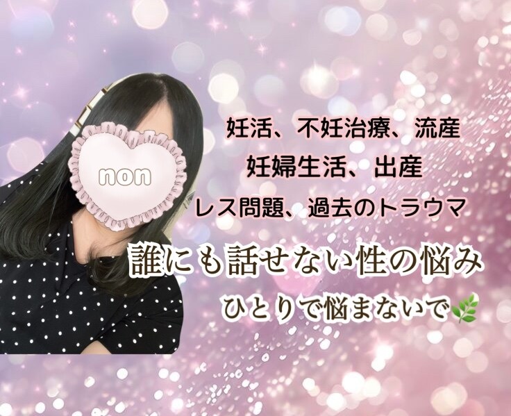 女性限定❤︎女性の心と性の悩みに寄り添います 経験者があなたの「しんどい」を受け止めます。 イメージ1