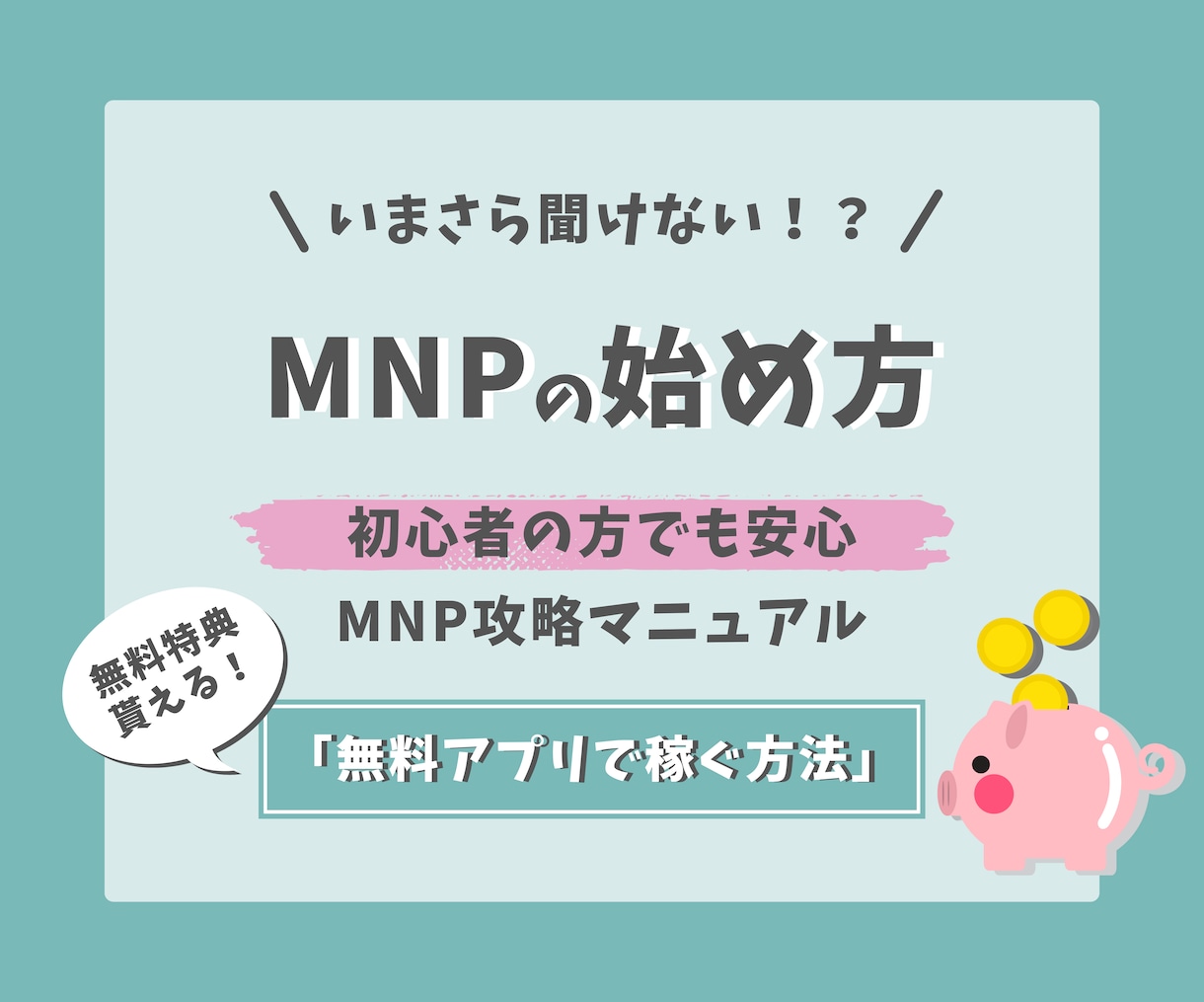 いまさら聞けない！？MNPの始め方教えます 初心者の方でも安心のMNP攻略マニュアル イメージ1