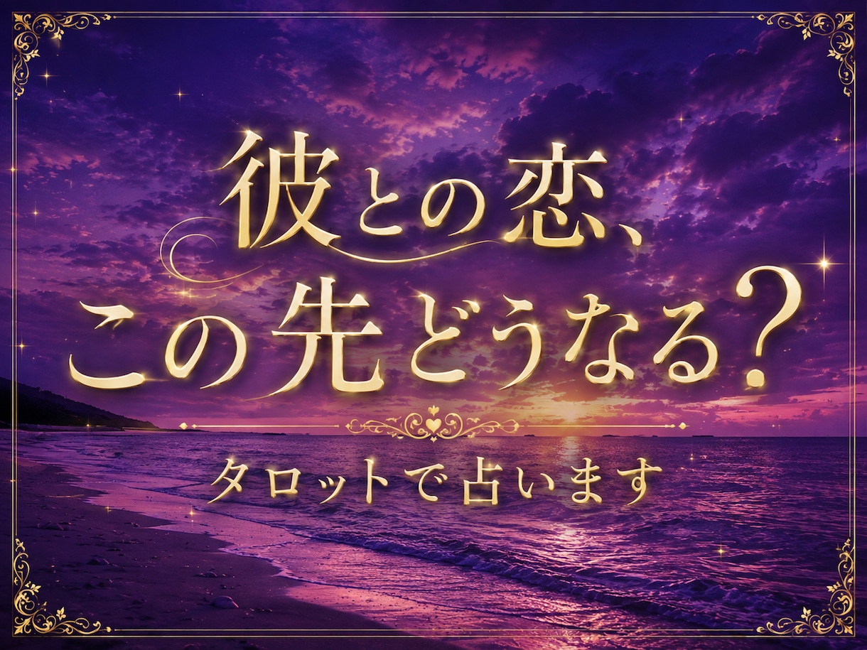 彼との恋、この先どうなる？タロットで占います 彼の本音と二人の未来を丁寧に読み解きます。 イメージ1