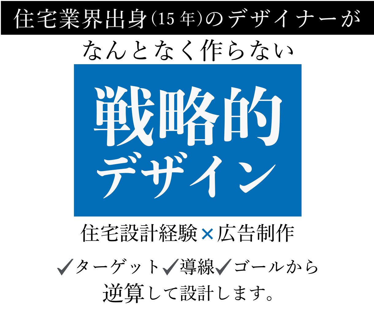 住宅業界特化｜クリックされるWEB画像制作します 住宅業界15年のデザイナーが戦略的デザインをご提案します イメージ3