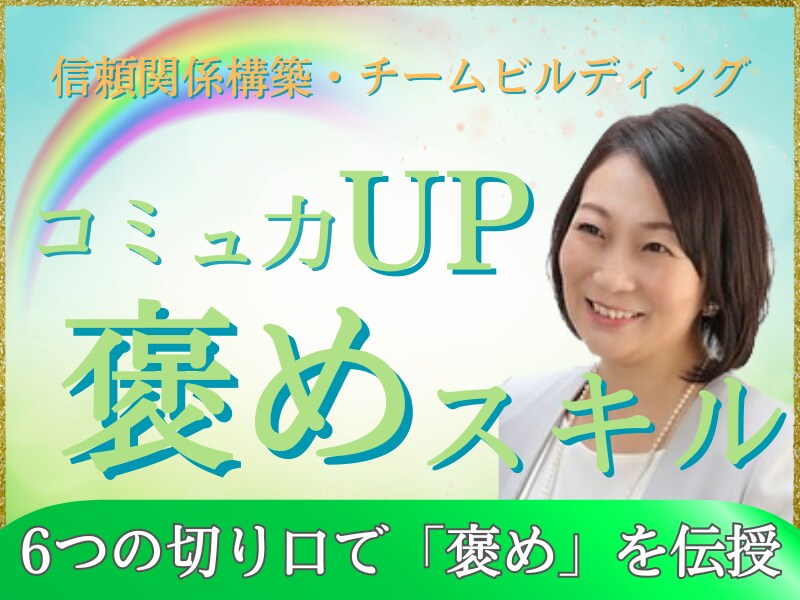 ６つの切り口で「褒めスキル」を教えます 「褒め」を極めて第一印象・好感度・信頼関係・自己肯定感ＵＰ イメージ1