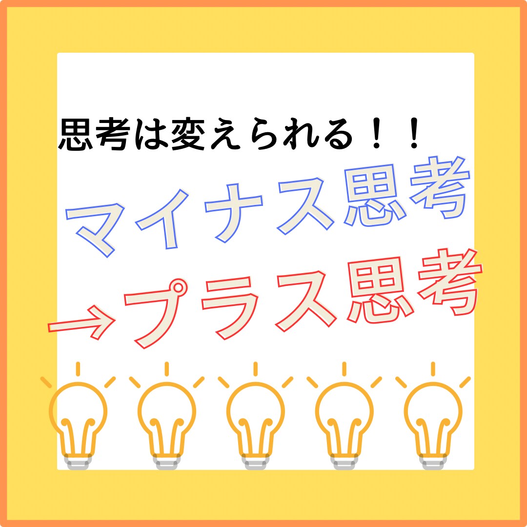 思考が変わるとポジティブに楽しく生きれます 悩み続ける日々より、肩の力を抜いて楽に生きませんか？ イメージ1