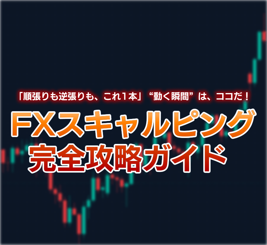 FX専業トレーダーのための手法をお教えします 専業トレーダー直伝！シンプル手法で着実に勝つ イメージ1