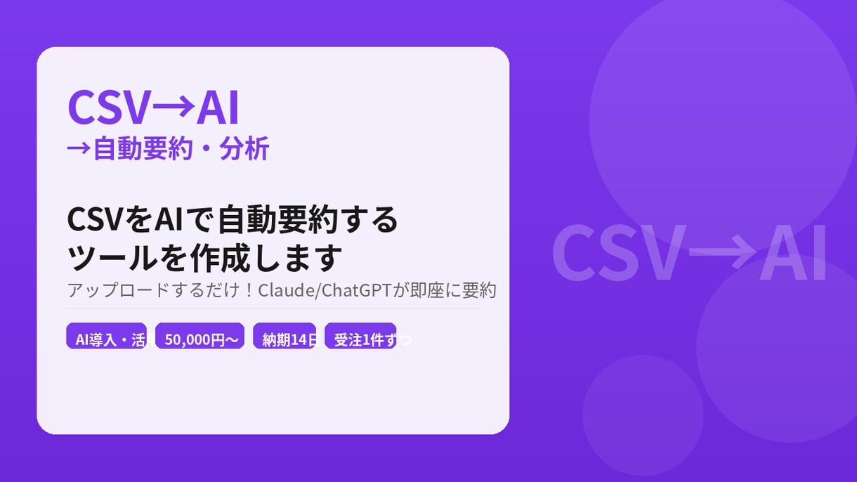 CSVをAIで自動要約するツールを作成します アップロードするだけClaude/ChatGPTが即座に要約 イメージ1